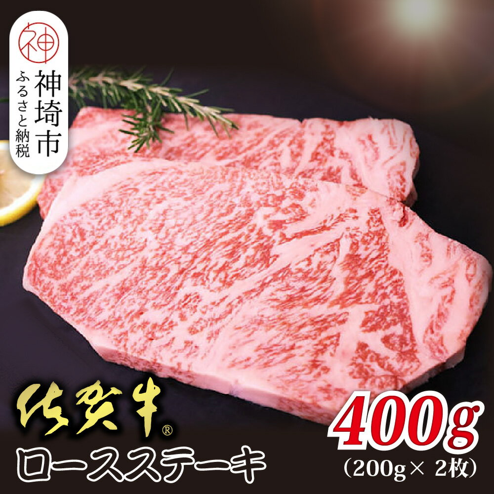 【ふるさと納税】佐賀牛ロースステーキ 200g×2枚【贅沢な食感 豊かな風味 柔らかさ 上質な脂 甘み 品質保証 ブランド牛 厳選 霜降り ジューシー 特別な日】(H118109)