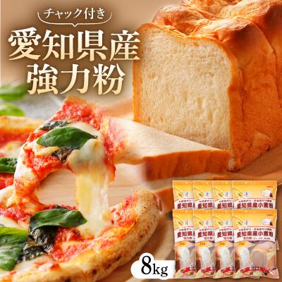 ふるさと納税 半田市 愛知県産強力粉1kg×8入(チャック付き)