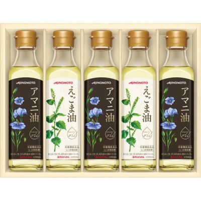 【お歳暮】味の素　えごま油180g×2本＆アマニ油180g×3本ギフト