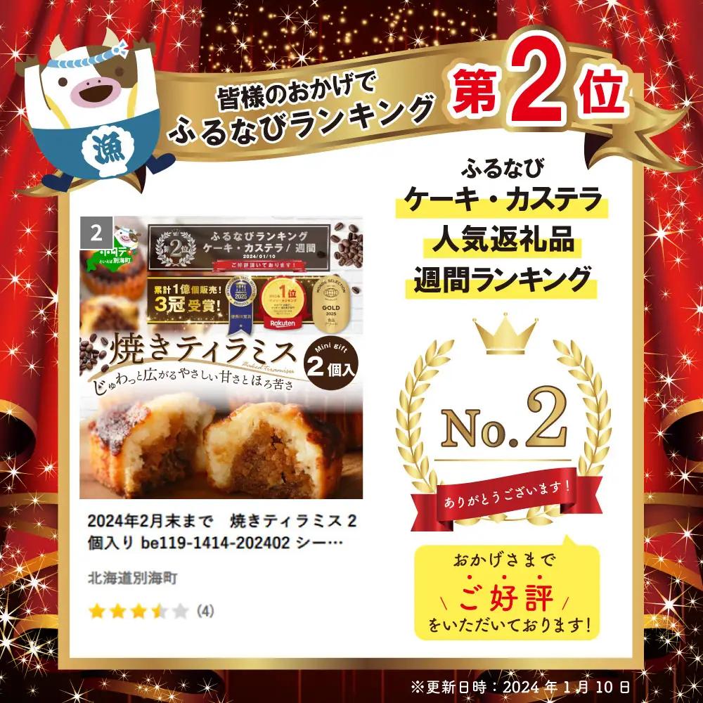 ランキング第2位獲得！9月末まで 焼きティラミス 2個入り シーキューブ ティラミス ケーキ 北海道 別海町