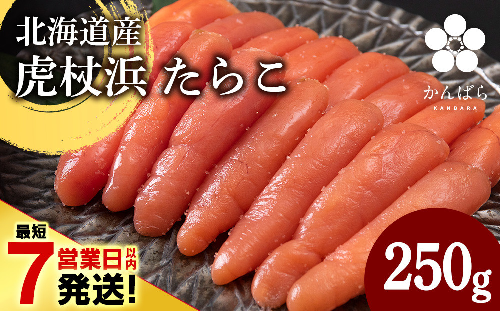 
            【最短7営業日以内発送】北海道産 虎杖浜 たらこ 250g×1パック 冷凍 小分け タラコ
          