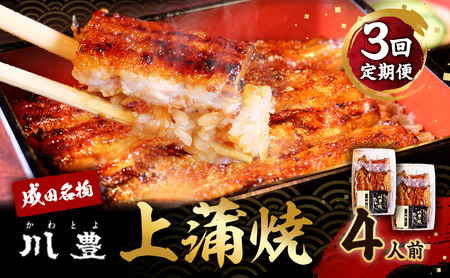 うなぎ 定期便 3ヵ月 川豊 上蒲焼 4人前 セット 蒲焼 うなぎの蒲焼 国産うなぎ 国産 真空パック 定期 3回