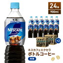 【ふるさと納税】ネスカフェ エクセラ ボトルコーヒー 無糖 900ml 2ケース 24本 ペットボトル 珈琲 コーヒー アイスコーヒー ブラック ブラックコーヒー コーヒー飲料 飲料 ドリンク 飲み物 箱買い 静岡 静岡県 島田市