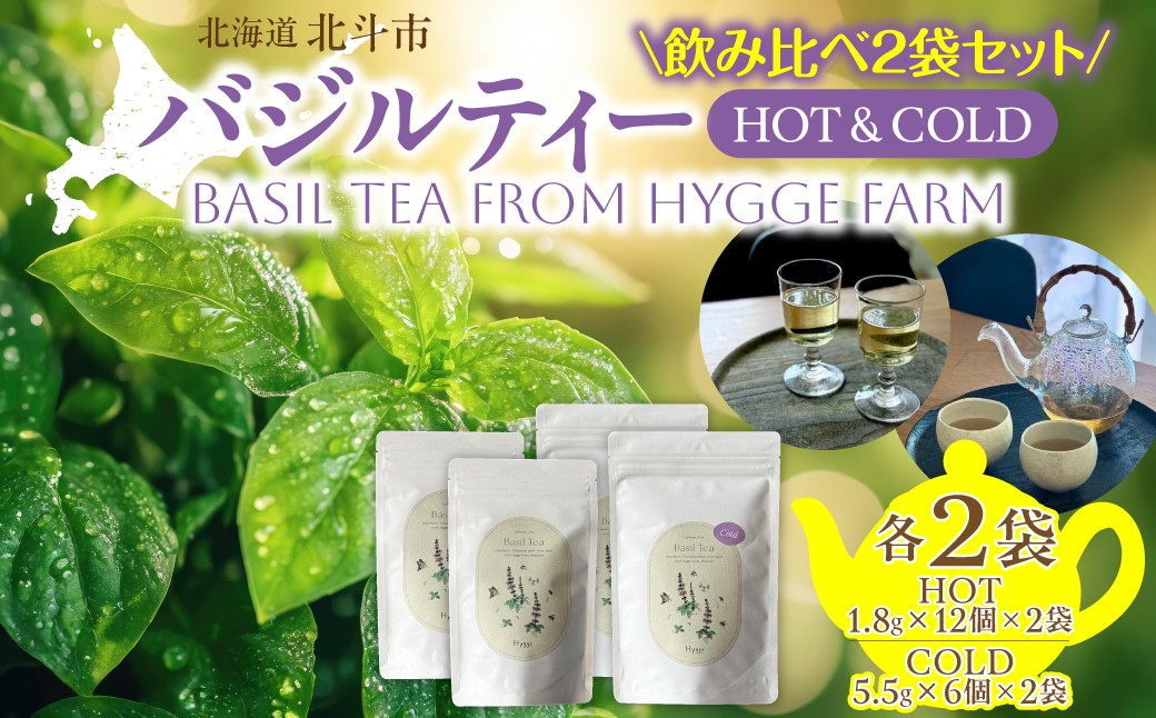 
                  バジルティー【HOT】&【COLD】飲み比べ2袋セット From Hygge Farm 【 ふるさと納税 人気 おすすめ ランキング バジル ハーブティー 無農薬 オーガニック ノンカフェイン リラックス ホット 水出し 北海道 北斗市 送料無料 】 HOKBB005
                