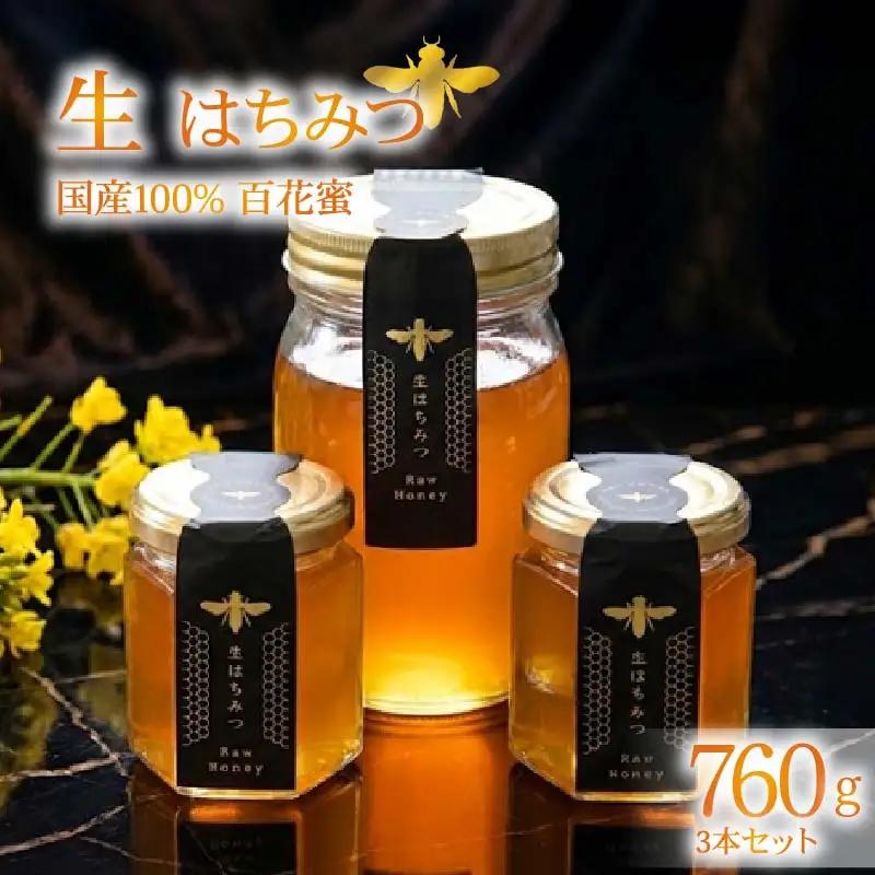 蜂蜜 ローハニー 3本セット 生蜂蜜