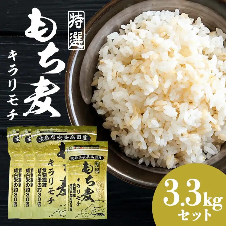 広島県安芸高田産特選もち麦キラリモチ3.3kgセット A26-002
