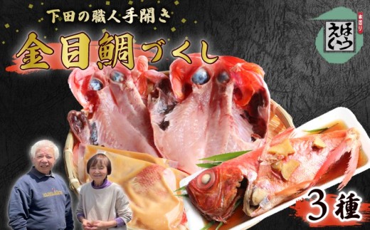 金目 づくし 金目鯛 金目味噌漬け 味噌漬け キンメダイ 干物 煮付け 煮付 おかず 惣菜 おつまみ 真空パック 須崎 伊豆 下田 静岡 ほうえい