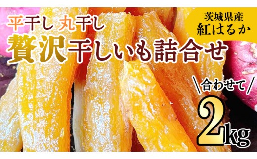 
《 先行予約 》【 茨城県 特産 】 紅はるか 干し芋 詰合せ 2kg 平干し 丸干し 厳選 食べ比べ セット いも イモ スイーツ 和スイーツ お菓子 おやつ おつまみ さつまいも
