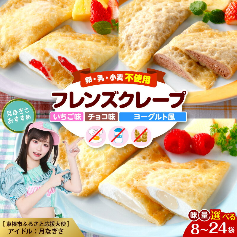 【ふるさと納税】【卵乳小麦アレルギー対応】フレンズ クレープ (選べる味 : ヨーグルト いちご チョコ／選べる量 : 8～24袋) | 3大アレルゲン不使用 アレルゲンフリー 食べ比べ セット 詰め合わせ アソート 苺 スイーツ デザート 山形県 東根市