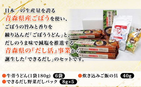 牛蒡うどんセット 【 ふるさと納税 人気 おすすめ ランキング 牛蒡 ごぼう ゴボウ うどん だし セット できるだし 炊き込みご飯の素 乾物 常温保存 だし活 減塩 おいらせ 青森 青森県 おいらせ