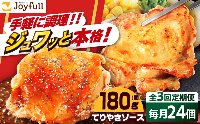【全3回定期便】ジョイフル　チキンステーキ　24袋（てりやきソース・ペッパー付き））《築上町》【株式会社　ジョイフル】[ABAA083]
