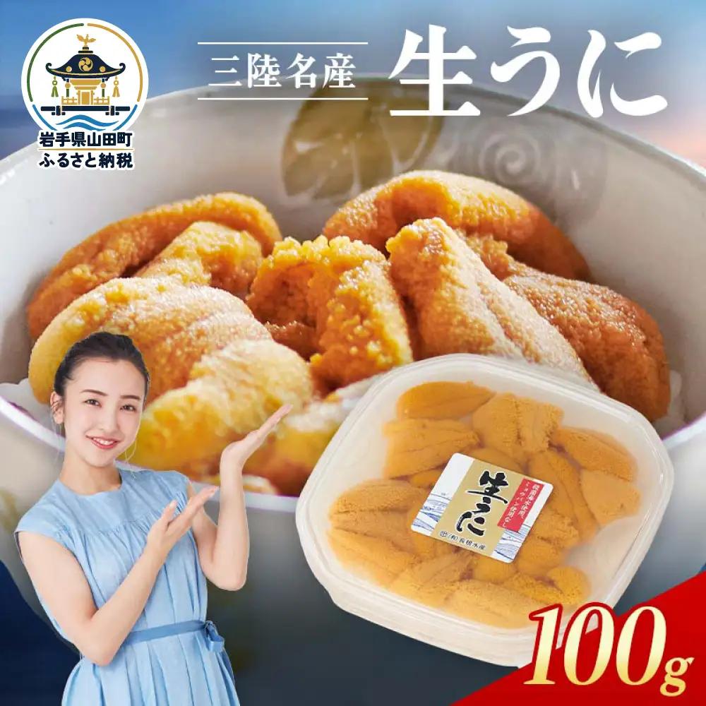 【無添加】生うに 100g 1パック 三陸産 長根水産 【2027年5月中旬以降発送 】 国産 三陸山田 岩手県 山田町 三陸 旬 うに 無添加 ウニ 雲丹 うに丼 無添加ウニ キタムラサキウニ 特選 ミョウバン不使用