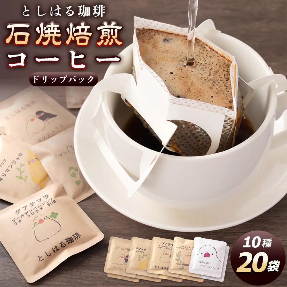 石焼焙煎コーヒー　ドリップパック20個 コーヒー