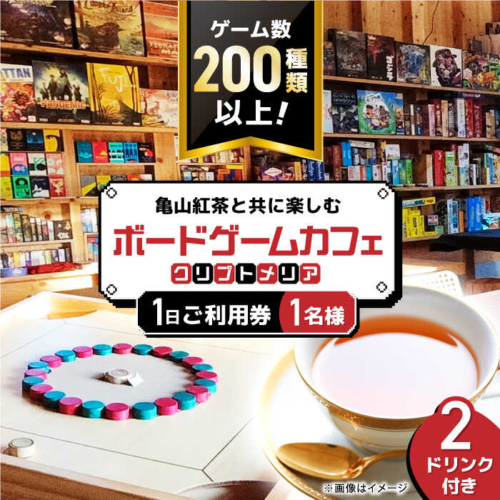 【ふるさと納税】亀山紅茶と共に楽しむ ボードゲームカフェ お一人様1日ご利用券 / テーブルゲーム 卓上ゲーム おもちゃ ボドゲカフェ / 亀山市 / 亀山ボードゲーム会HIT [AMBA001]