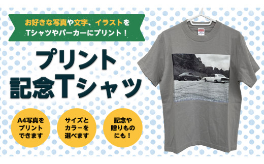 
プリント記念Tシャツ
