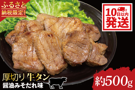 【返礼品限定】老舗の醤油使用 柔らかい 旨味溢れる肉汁 「厚切り牛タン醤油みそだれ味(約500g)」(CE005)