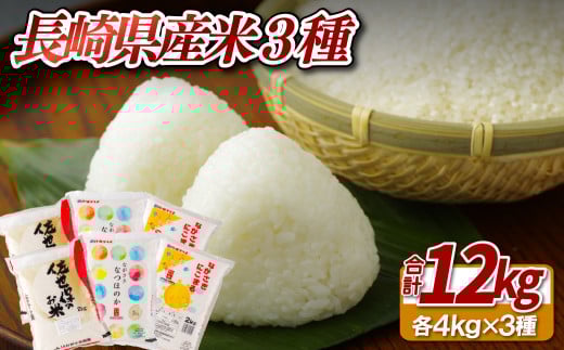 長崎県産米(3種:計12kg)