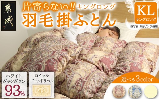 
                  片寄らない羽毛掛ふとん ホワイトダック93% ロイヤルゴールドラベル【KL】_MD-J202_(都城市) 羽毛肌掛ふとん ホワイトダックダウン ロイヤルゴールドラベル 日本製 
                