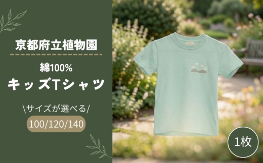 京都府立植物園 キッズ  Tシャツ 綿100％ 100サイズ 1枚 ユニセックス 植物園 オリジナル グッズ 衣類 洋服 服 ファッション 男女兼用 ガールズ ボーイズ 女の子 男の子 女子 男子 子ども こども 子供 子ども服 半袖 デザイン 生活雑貨 雑貨 京都 京都府