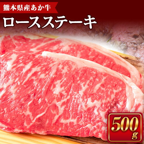 【ふるさと納税】肥後のあか牛（熊本県産）ロースステーキ500g 南阿蘇L（桜屋） 《90日以内に出荷予定(土日祝除く)》 熊本県 南阿蘇村