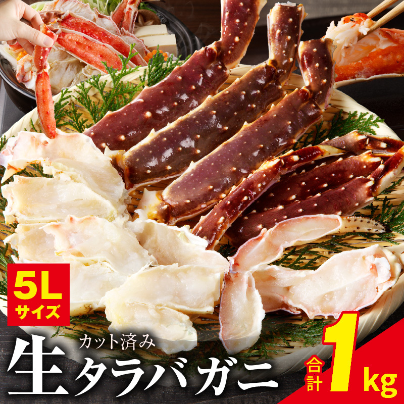 【年内発送】生タラバガニ 1kg 特大 5Lサイズ カット済み G1784y