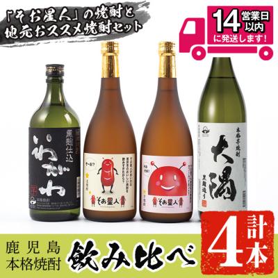 ふるさと納税 曽於市 そお星人わくわく焼酎セット