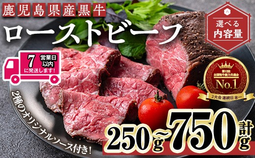 
            ＜7日以内発送＞＜内容量が選べる＞鹿児島黒牛ローストビーフ(計250g～750g・オリジナルソース付き) ローストビーフ ソース付き 冷凍【黒牛】A956
          