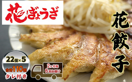 花餃子110個(22個入×5袋）2ヶ月毎6回お届け 加工品 惣菜 冷凍餃子 ヘルシー おかず つまみ 中華 お酒のあて 夕飯 餃子パーティー ビールのつまみ 