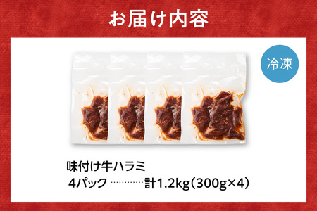 味付け牛ハラミ 1.2kg｜牛肉 ハラミ 焼肉 小分け 北海道 石狩市