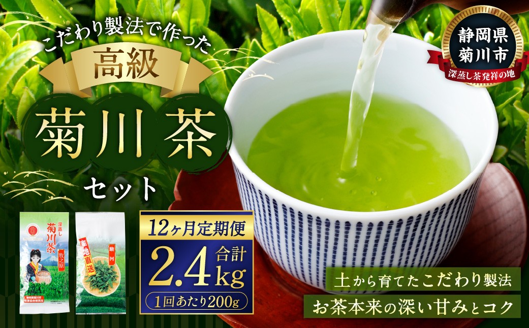 
                  【12ヶ月定期便】 こだわり製法で作った高級菊川茶 計200g 100g×2本 セット 【深蒸し 煎茶】 深蒸し茶 緑茶 お茶 菊川茶 日本茶 静岡茶
                