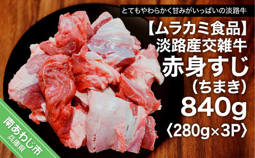 
淡路産交雑牛赤身すじ（ちまき）280g×3パック　840g
