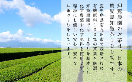 012-14 【知覧茶新茶祭り】有機栽培上級深蒸し茶10本