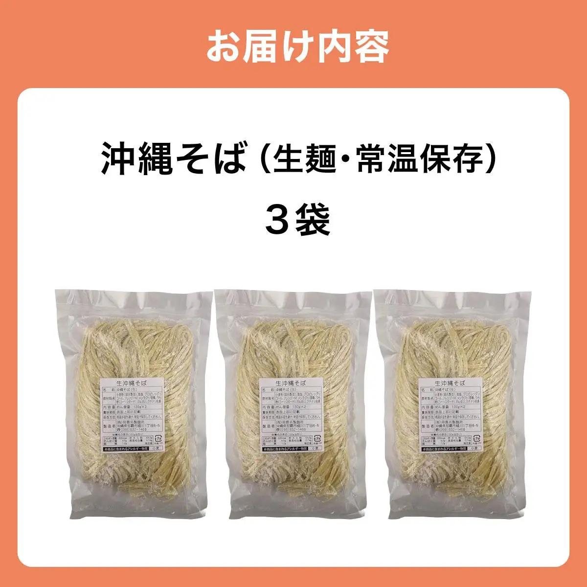 うちなーむん 照喜名そば 生 沖縄そば3パック