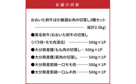 1476R_総計2.5kg!おおいた和牛ほか厳選お肉の切落し3種セット 