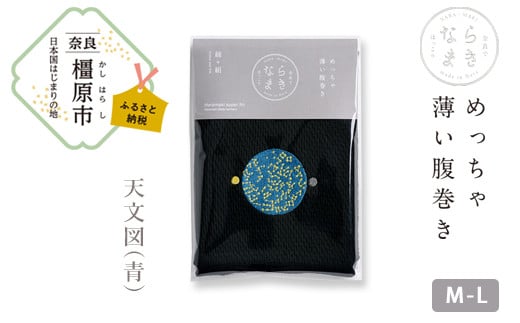 【M-Lサイズ（黒）／天文図（青）】ならまき めっちゃ薄い腹巻き 四神 朱雀 青龍 白虎 玄武 天文図 キトラ古墳 白 黒 はらまき※着日指定不可
