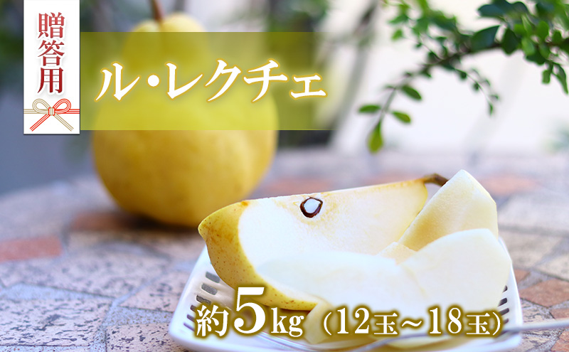 【贈答用】ル・レクチェ　約5kg（12～18玉）