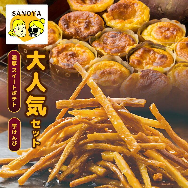 【ふるさと納税】芋匠さのや 大人気セット 濃厚 スイートポテト 芋けんぴ セット 紅はるか × 鳴門金時 熟成焼き芋 超濃厚 カリカリ さつまいも やめられない お菓子 スイーツ デザート おやつ さつまいもスイーツ 冷凍便 大阪府 泉佐野市 送料無料