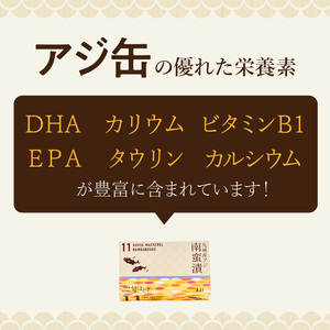 【B0-181】缶詰工場直送 「旬ほとぎ」アジ南蛮漬12缶 ふるさと納税 アジ缶 缶詰 工場直送 あじ ご飯のお供 非常食 保存食 送料無料