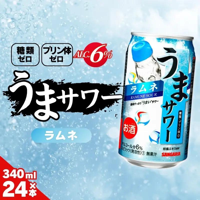 ラムネサワー サンガリア うまサワー ラムネ 340ml×24本【ymys0009-340ml】