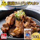 【ふるさと納税】 ジンギスカン 塩こうじ ラムジンギスカン 500g×1袋 お肉 焼肉 人気 札幌仕込み ラム肉 ラム 羊肉 BBQ 野菜炒め 塩麹 北海道 札幌市