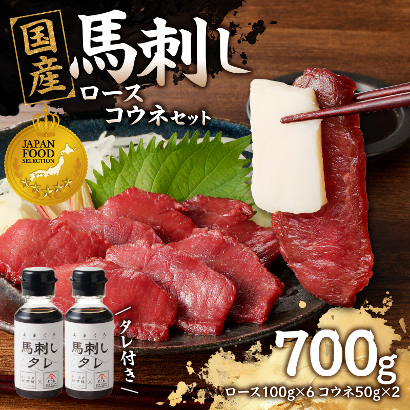 国産 馬刺し 赤身 コウネセット たれ付き 【ロース】 《福岡肥育》 600g、コウネ100g 【冷凍】