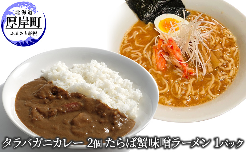タラバガニカレー 2個 たらば蟹味噌ラーメン 1パック セット 