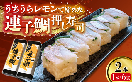 【数量限定】高浜町のブランドレモン「うちうらレモンで締めた 連子鯛押し寿司」2本 12貫入
