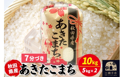 あきたこまち 10kg（5kg×2袋）【7分づき】令和7年産 秋田県産 こまちライン [こまちライン あきたこまち ブランド米 お米 7分搗き 7分づき 米どころ 秋田 秋田県産]