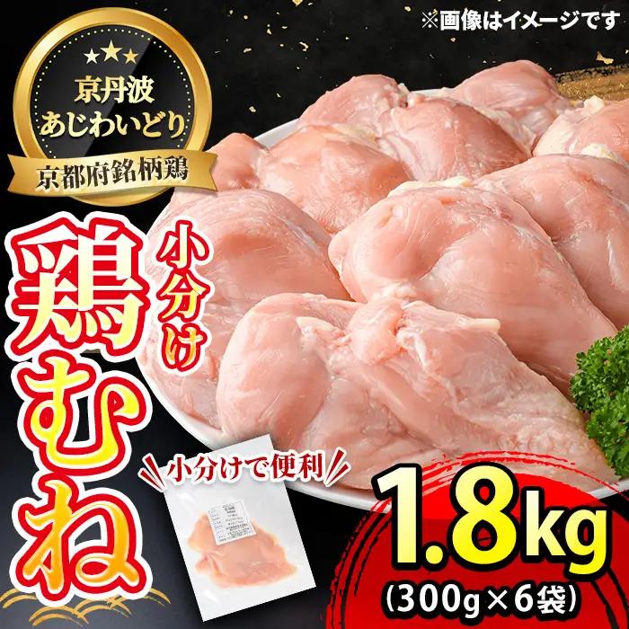 鶏肉 京丹波あじわいどり むね 小分け 鶏肉 計1.8kg 