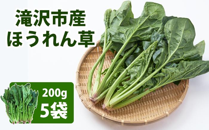 
            令和６年度産 滝沢市産ほうれん草 200g×５袋（約１kg）【滝沢産業開発株式会社】 / 野菜 葉物野菜
          