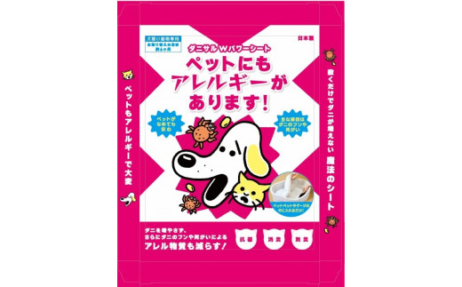 [10-22] ダニサルWパワーシート　ペット用　５枚セット　｜ダニ対策 だに対策 ダニ対策グッズ だに対策グッズ 30cm×40cm ペット 消臭 抗菌