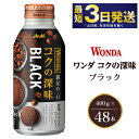 【ふるさと納税】アサヒ ワンダ コクの深味 ブラック ボトル缶 400g×48本（2ケース）　【飲料類・コーヒー・珈琲】