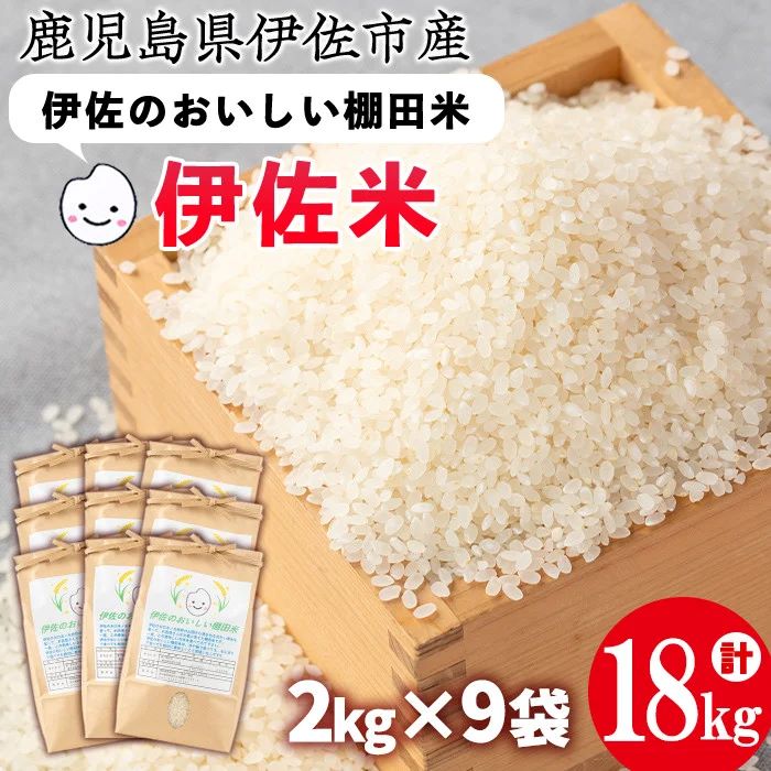 令和5年産 伊佐のおいしい棚田米 ヒノヒカリ(計18kg・2kg×9袋)【薩摩美食倶楽部】