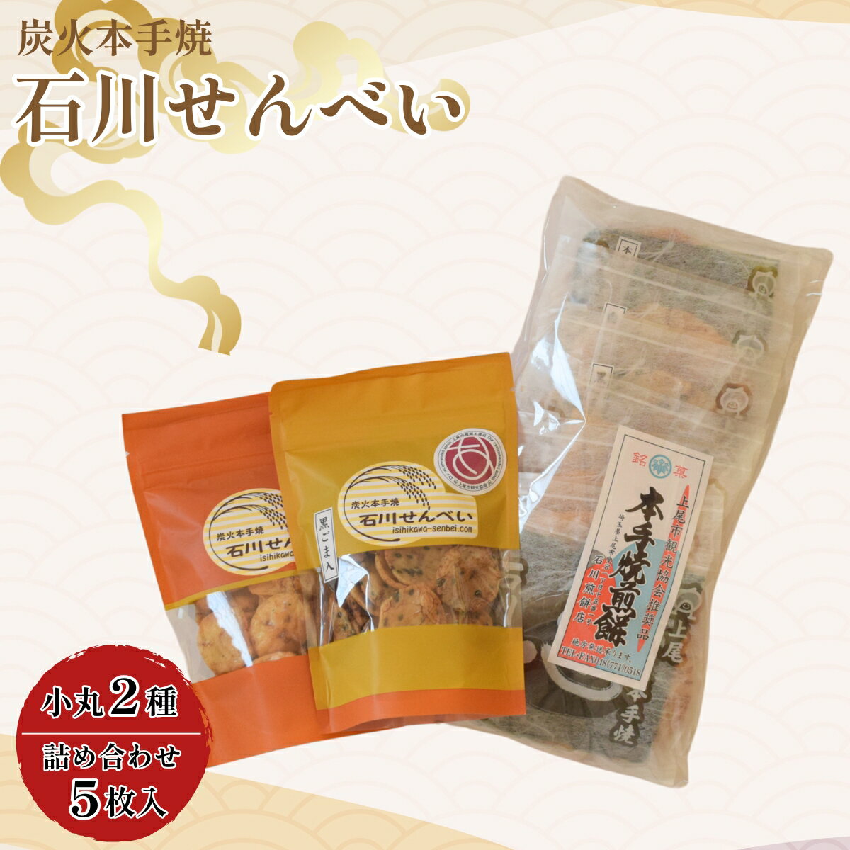 【ふるさと納税】炭火本手焼き 石川せんべい 5枚詰め合わせと網焼き小丸2種 | 埼玉県 上尾市 煎餅 せんべい 炭火 和菓子 お菓子 手焼きせんべい 昔ながら 手焼き しょうゆ味 醤油せんべい 箱入り 手土産 美味しい おいしい おやつ お菓子 米 ギフト 老舗 プレゼント